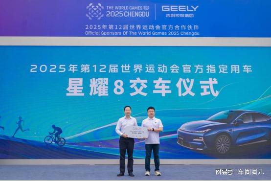 吉利銀河星耀8將護航成都世運會