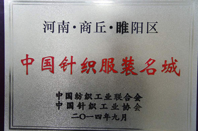 從“小作坊”到“中國(guó)針織服裝名城”的蛻變——商丘網(wǎng) 銀河棉業(yè)的崛起之路
